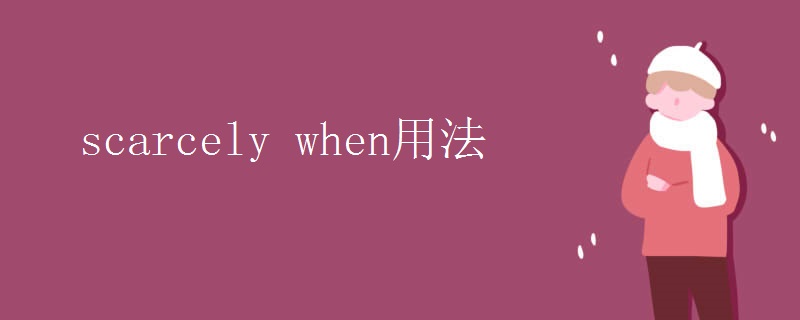 scarcely when用法