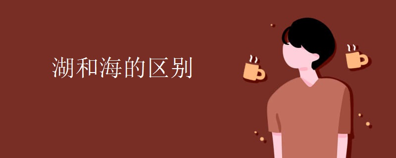 湖和海的区别 湖和海的区别