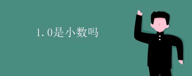 1.0是小数吗