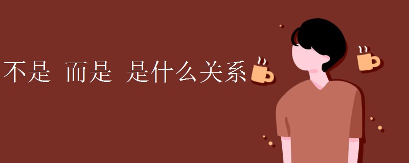不是 而是 是什么关系