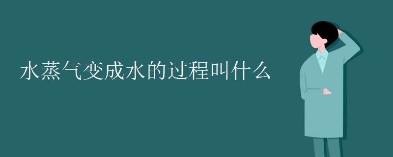 水蒸气变成水的过程叫什么