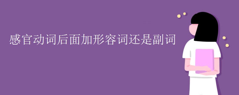 感官动词后面加形容词还是副词