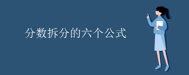 分数拆分的六个公式