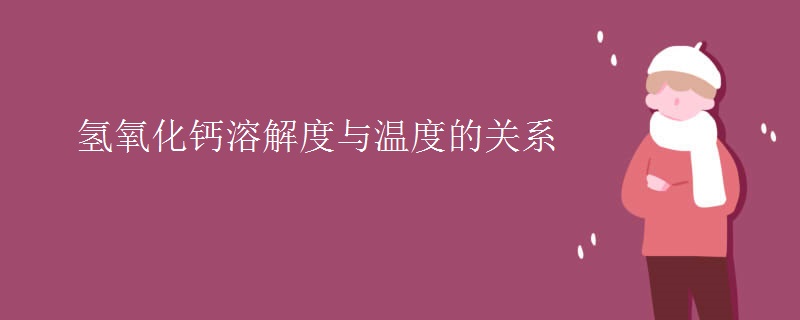 氢氧化钙溶解度与温度的关系 氢氧化钙溶解度与温度的关系