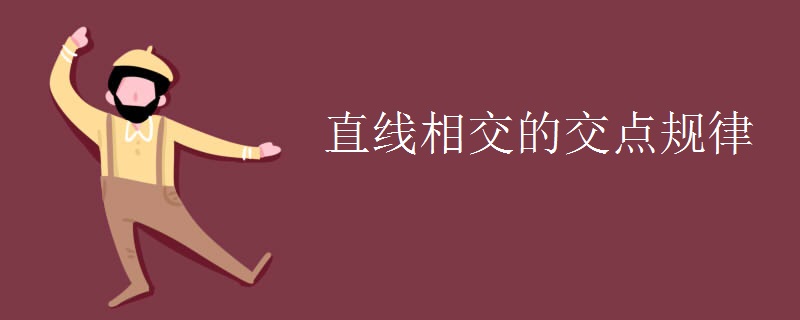 两条直线相交有几个交点 两条直线相交有几个交点