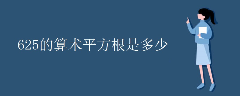625的算术平方根是多少 625的算术平方根是多少