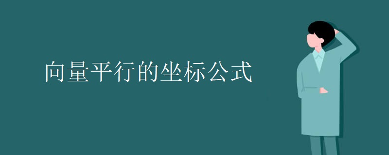 向量平行的坐标公式