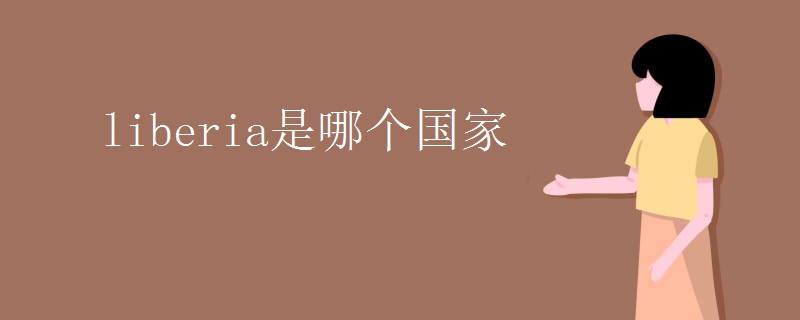 liberia是哪个国家