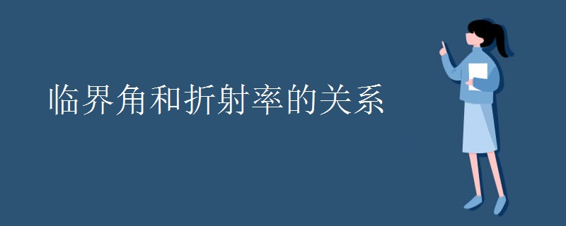临界角和折射率的关系 临界角和折射率的关系