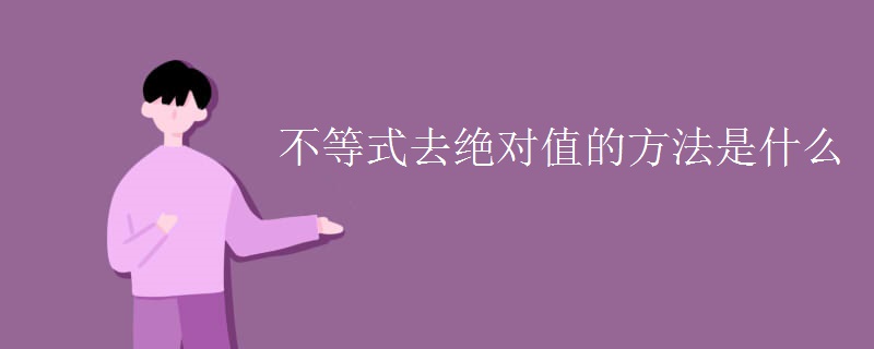 不等式去绝对值的方法是什么