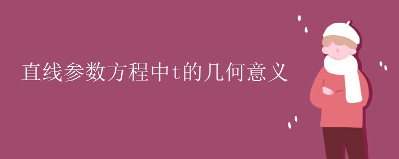 直线参数方程中t的几何意义