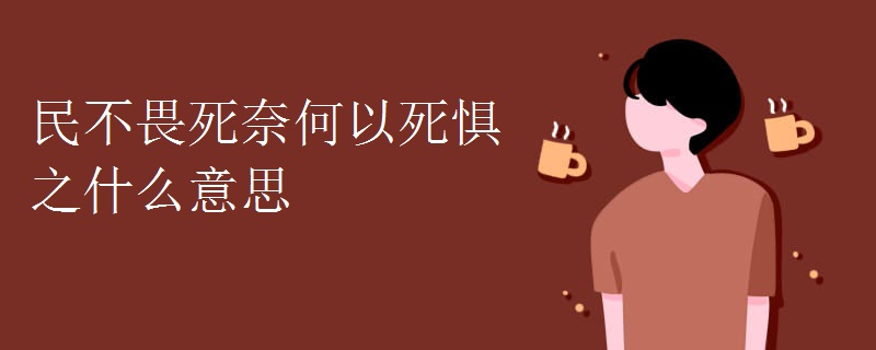 民不畏死奈何以死惧之什么意思 民不畏死奈何以死惧之什么意思