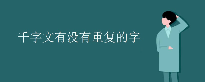 千字文有没有重复的字 千字文有没有重复的字