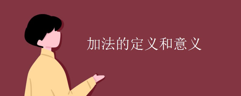 加法的定义和意义