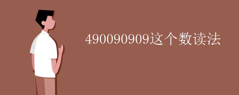 490090909这个数读法