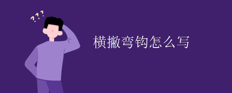 横撇弯钩怎么写