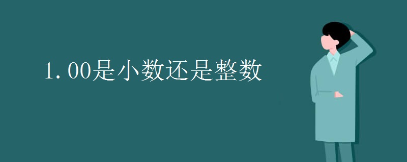 1.00是小数还是整数