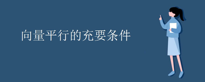 向量平行的充要条件