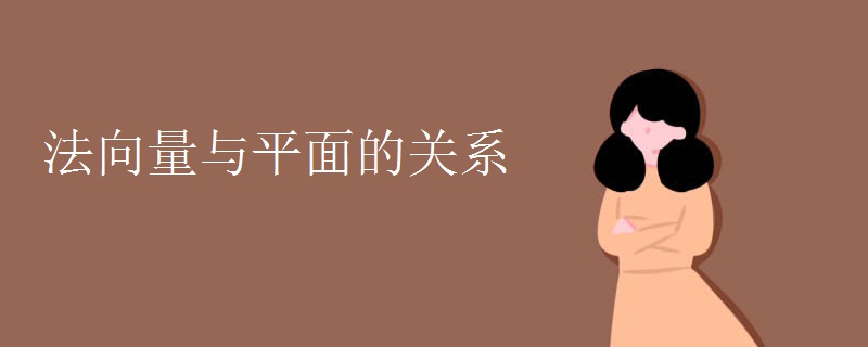法向量与平面的关系 法向量与平面的关系