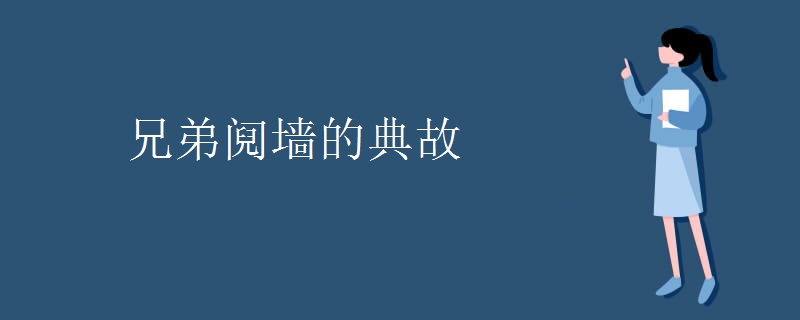 兄弟阋墙的典故 兄弟阋墙的典故