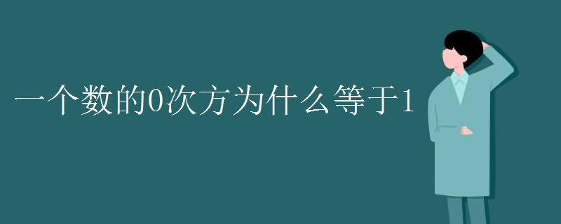 一个数的0次方为什么等于1