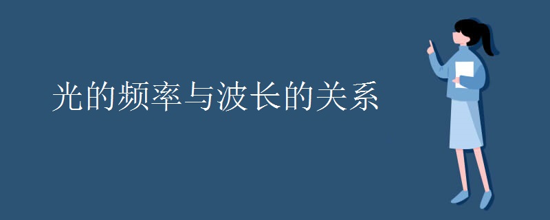 光的频率与波长的关系 光的频率与波长的关系