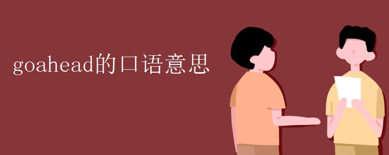 goahead的口语意思 goahead的口语意思