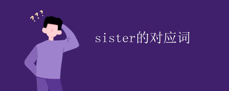 sister的对应词