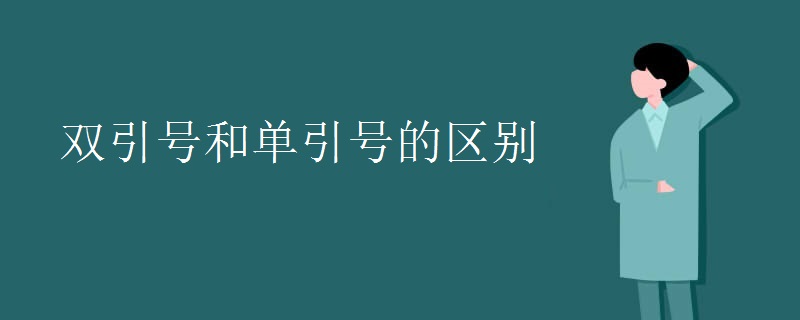 双引号和单引号的区别 双引号和单引号的区别