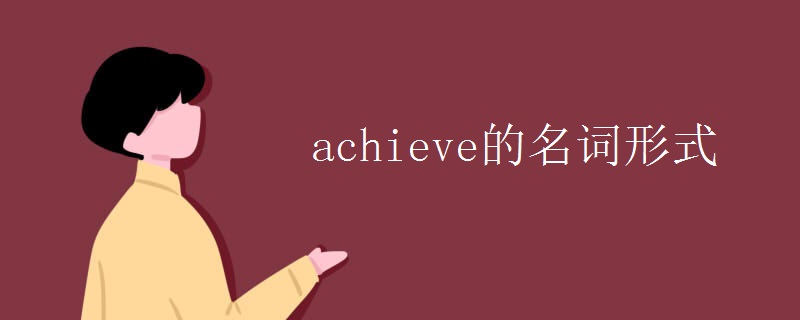 achieve的名词形式 achieve的名词形式