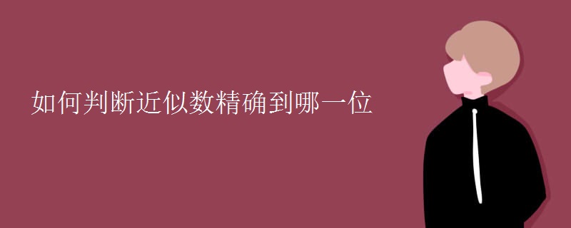 如何判断近似数精确到哪一位