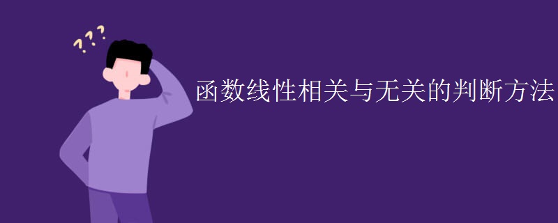 函数线性相关与无关的判断方法 函数线性相关与无关的判断方法