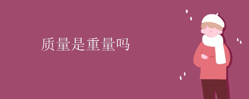 质量是重量吗 质量是重量吗