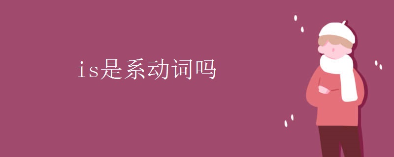 is是系动词吗 is是系动词吗