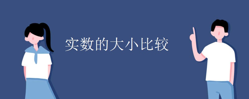 实数的大小比较