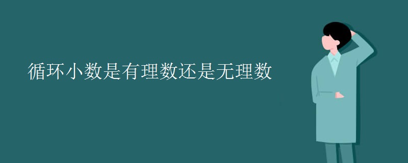 循环小数是有理数还是无理数