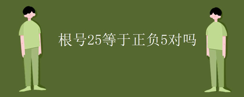 根号25等于正负5对吗