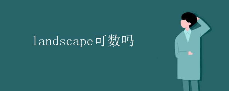 landscape可数吗 landscape可数吗