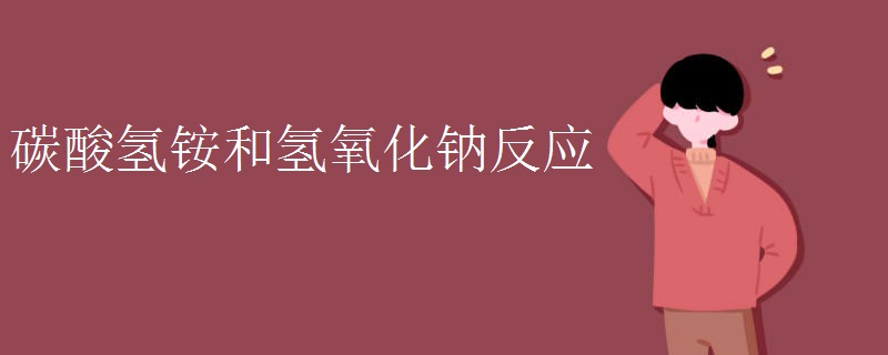 碳酸氢铵和氢氧化钠反应
