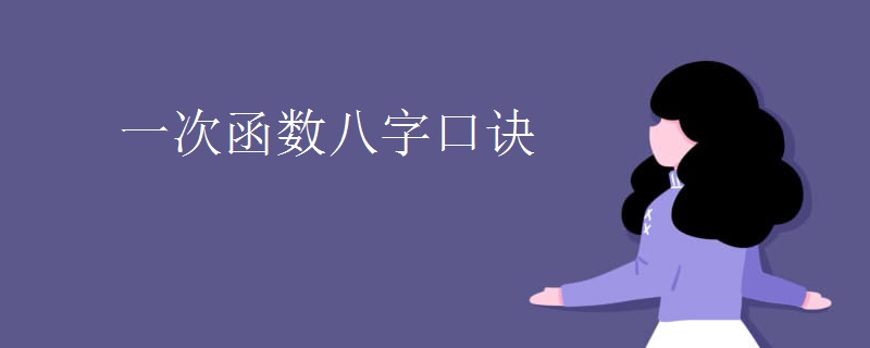 一次函数八字口诀