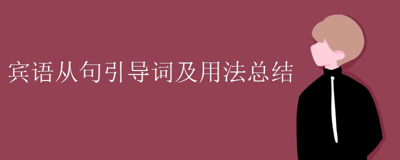 宾语从句引导词及用法总结