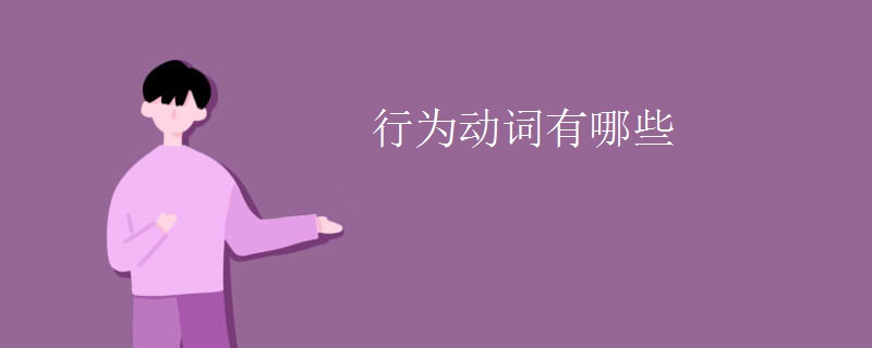 行为动词有哪些