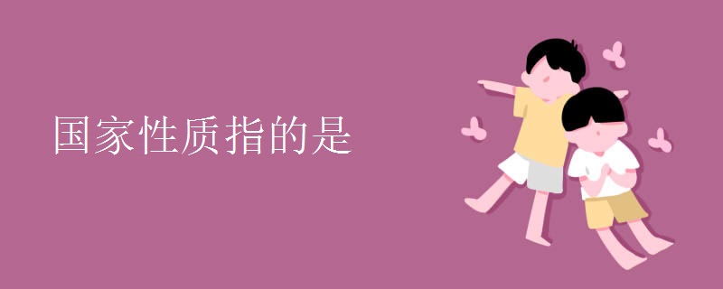 国家性质指的是