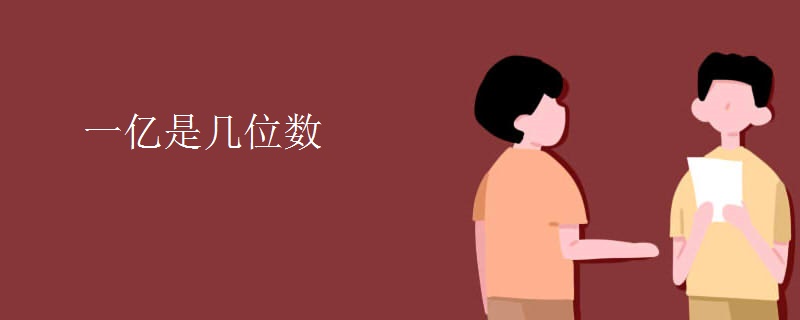一亿是几位数 一亿是几位数