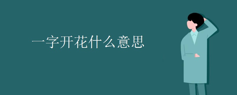 一字开花什么意思 一字开花什么意思