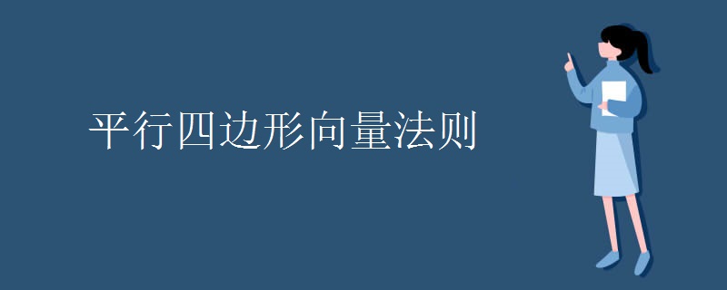 平行四边形向量法则