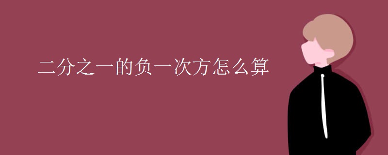 二分之一的负一次方怎么算