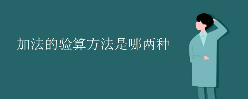加法的验算方法是哪两种