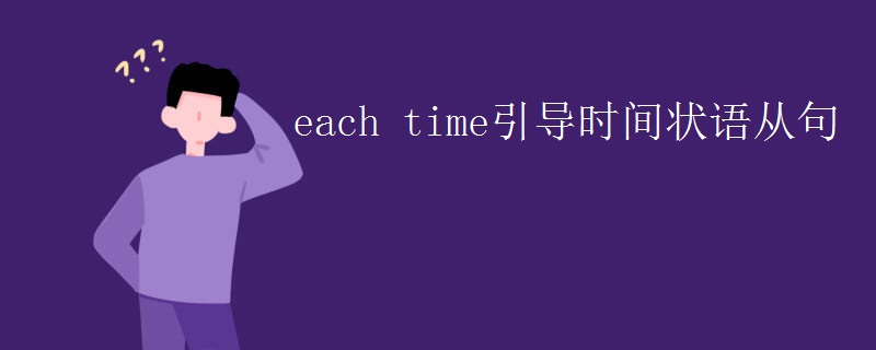 each time引导时间状语从句