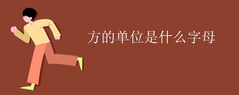 方的单位是什么字母
